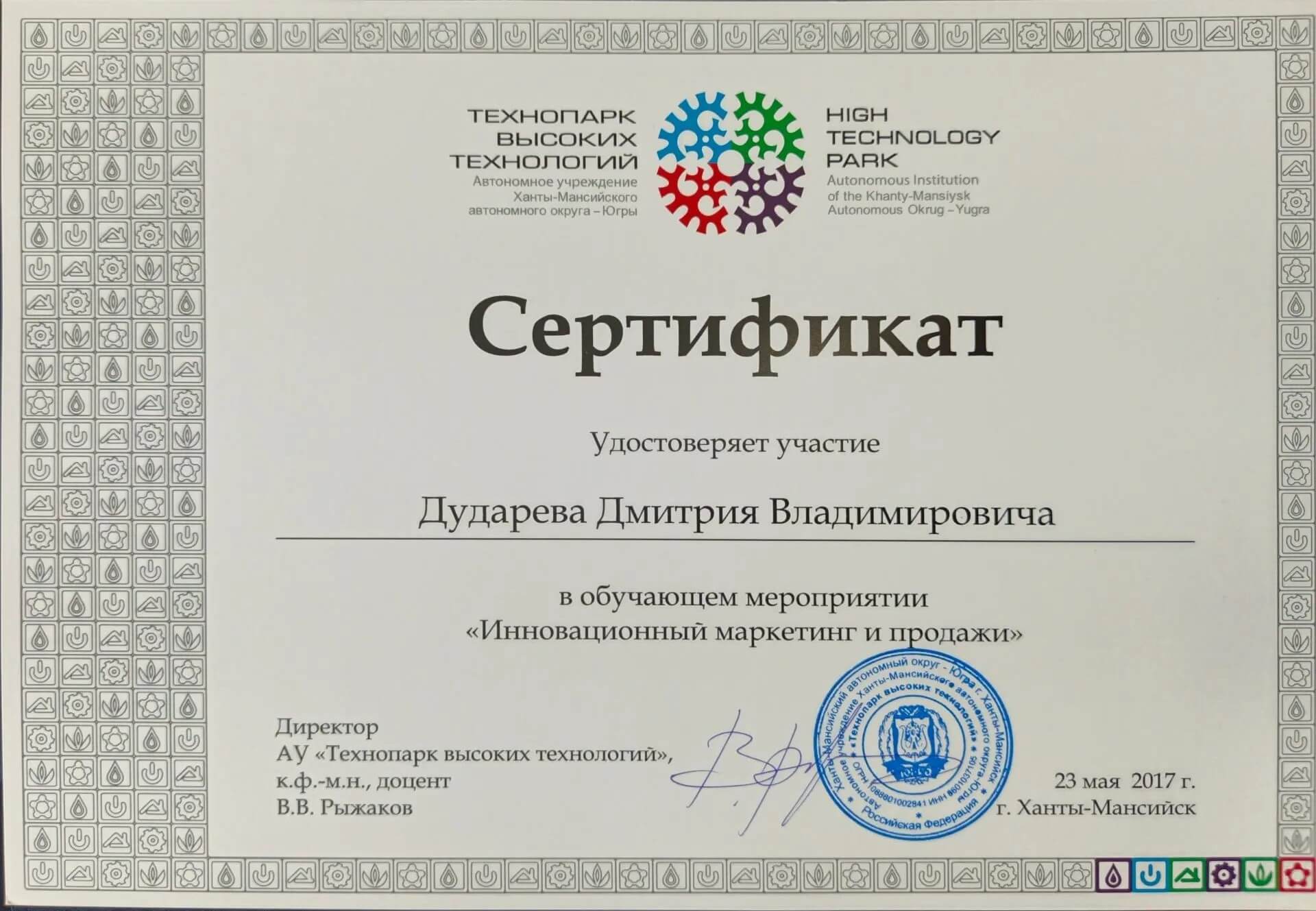 Сертификат Инновационный маркетинг и продажи