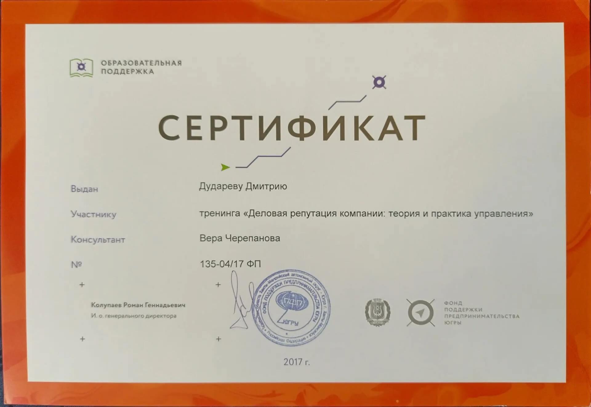 Сертификат Деловая репутация компании